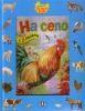 Книга-пъзел: На село